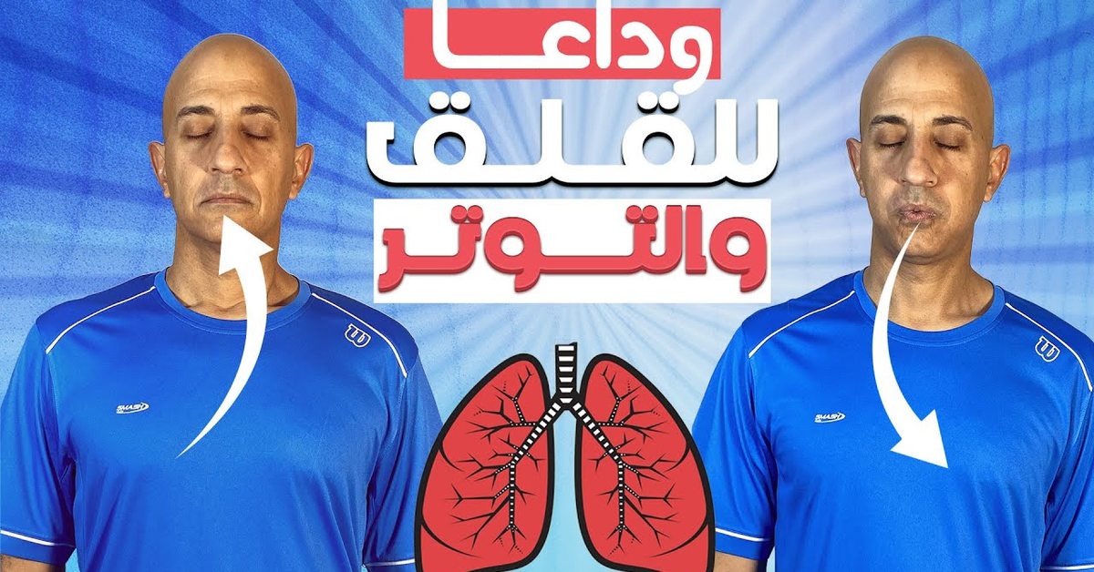 تمرين التنفس العميق (فى خمس دقائق)|يخلصك من القلق والتوتر نهائيا|طريقه مجربه ومضمونه