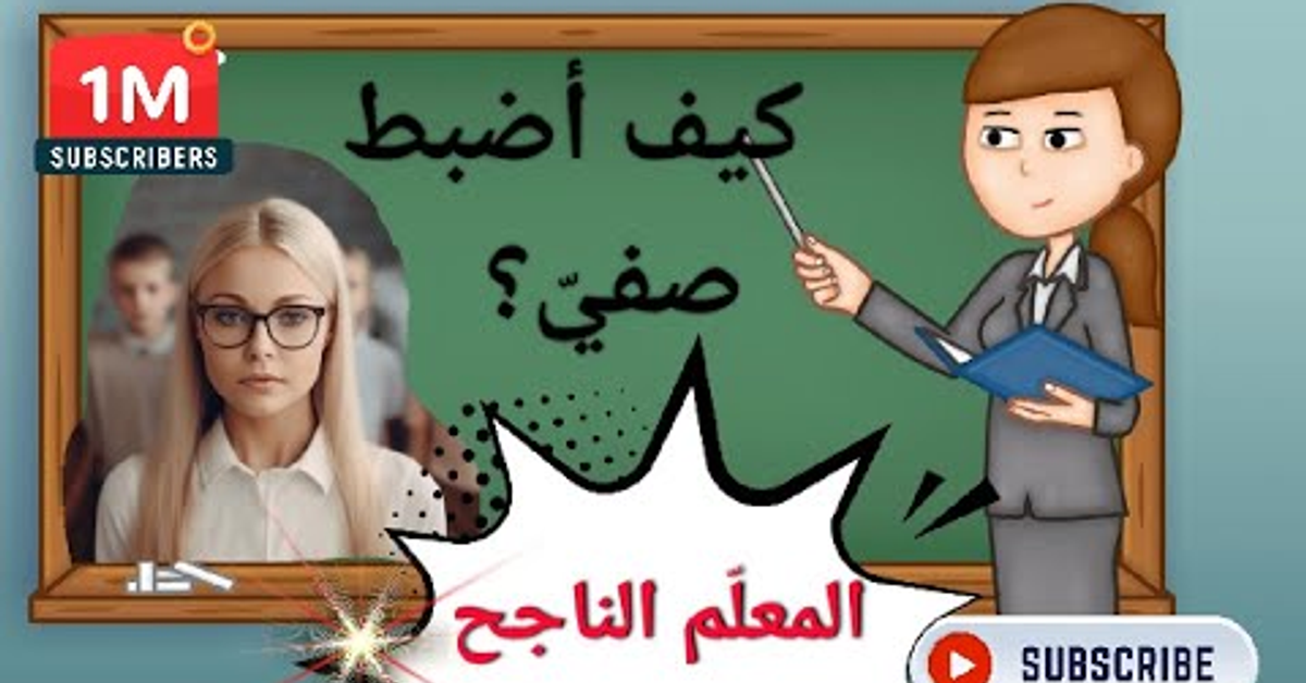 تجنّب هذه السلوكيات الخاطئة في ضبط الصف وإدارة الحصة|المعلم الناجح والإدارة الصفية السليمة