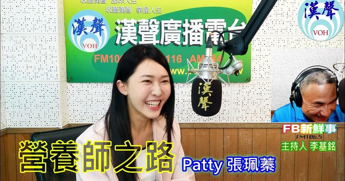 2024-07-09漢聲廣播電台「fb新鮮事」節目、主持人：李基銘 營養師之路、Patty 張珮蓁 專訪