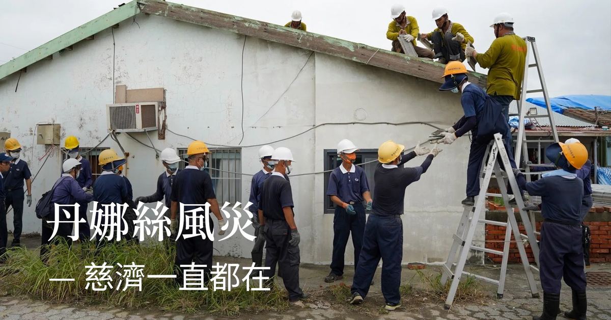 丹娜絲風災｜慈濟一直都在