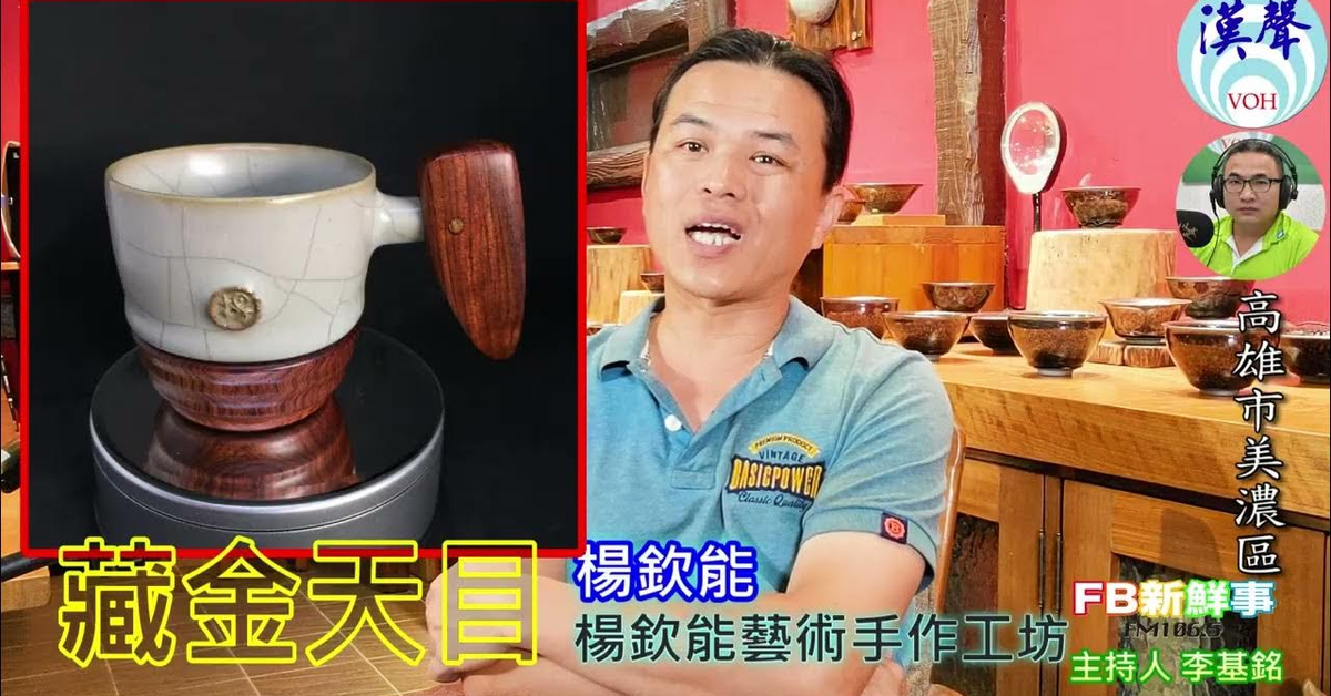 2025-01-01漢聲廣播電台「fb新鮮事」節目、主持人：李基銘 藏金天目、楊欽能 專訪（高雄市－美濃區、楊欽能藝術手作工坊 陶·木·漆）