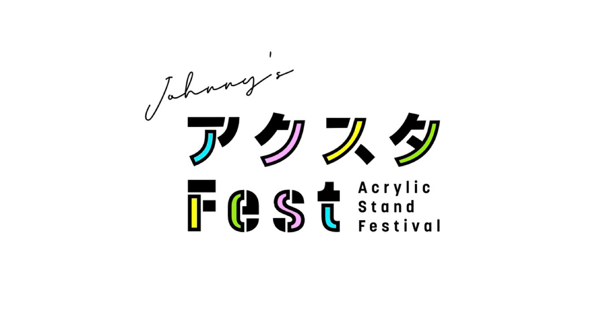 【代購】Johnny's アクスタFest FC限定預購