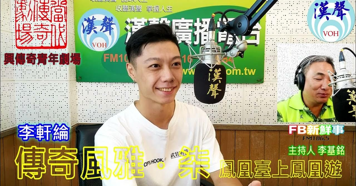 2024-09-25漢聲廣播電台「fb新鮮事」節目、主持人：李基銘 2024《傳奇風雅．柒》鳳凰臺上鳳凰遊、李軒綸專訪（ 當代傳奇劇場、興傳奇青年劇場）