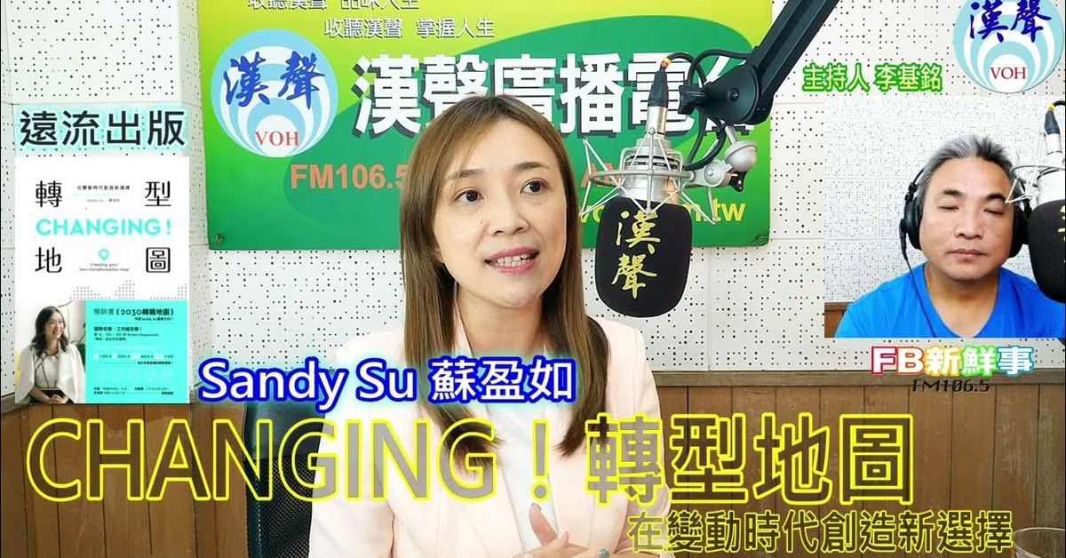 漢聲廣播電台「fb新鮮事」節目、主持人：李基銘 HANGING！轉型地圖：在變動時代創造新選擇、Sandy Su（蘇盈如） 專訪（遠流出版）