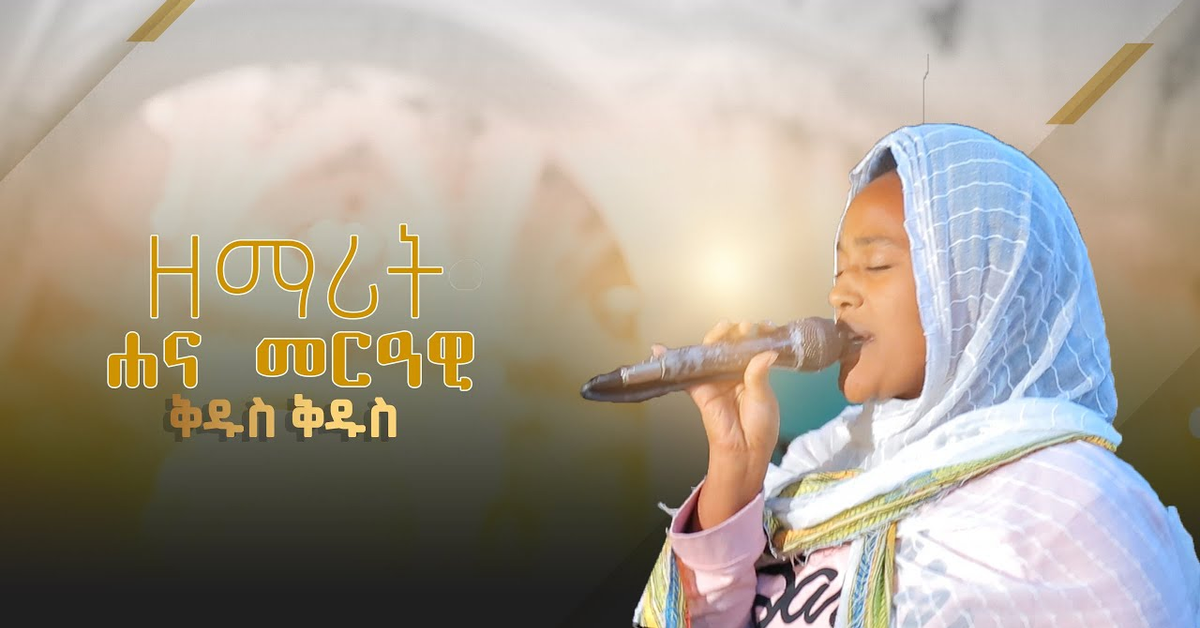 ዘማሪት ሐና መርዓዊ #ቅዱስ ቅዱስ Ethiopian Orthodox Mezmur By Zemarit Hana Merawi #Kidus Kidus