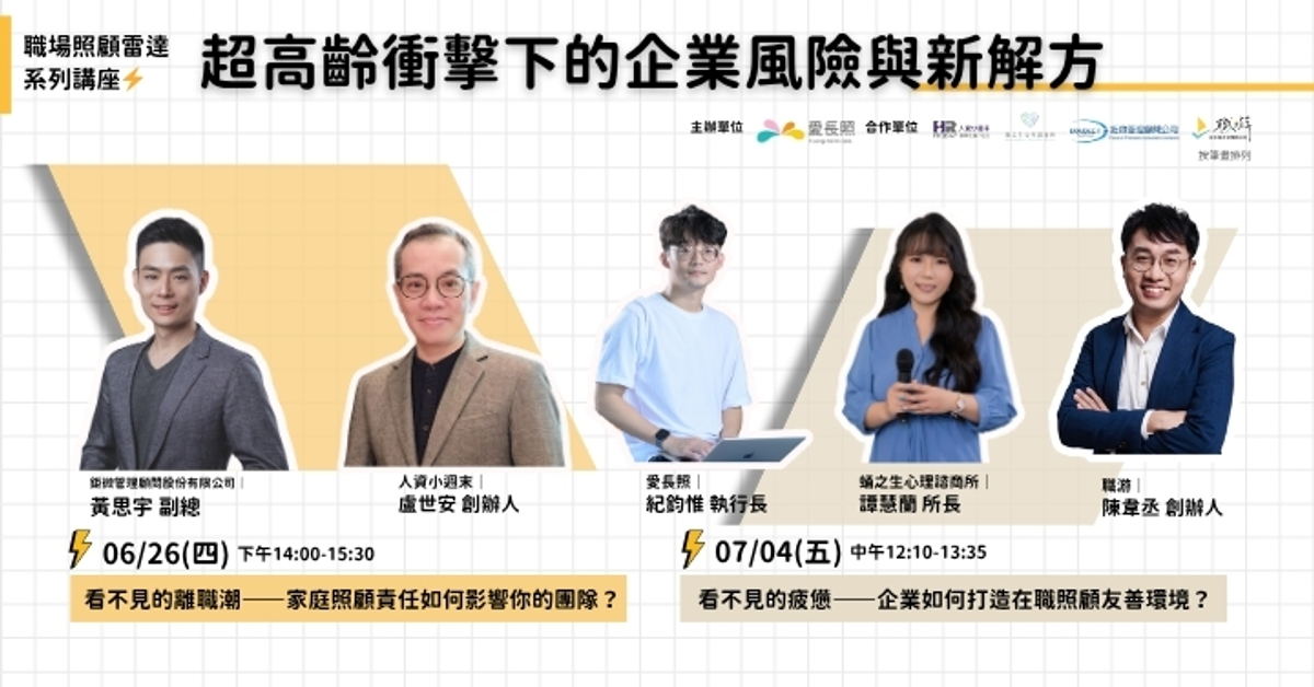 【免費線上講座】職場照顧雷達講座－超高齡衝擊下的企業風險與新解方