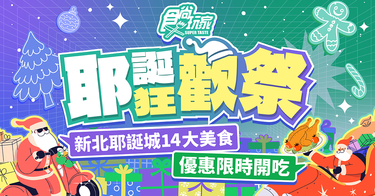 食尚玩家｜耶誕狂歡祭