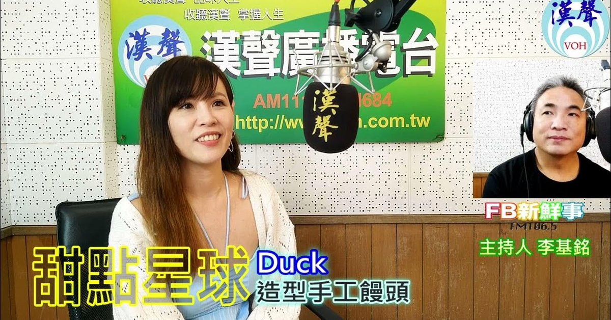 漢聲廣播電台「fb新鮮事」節目、主持人：李基銘 甜頭星球、Duck 專訪