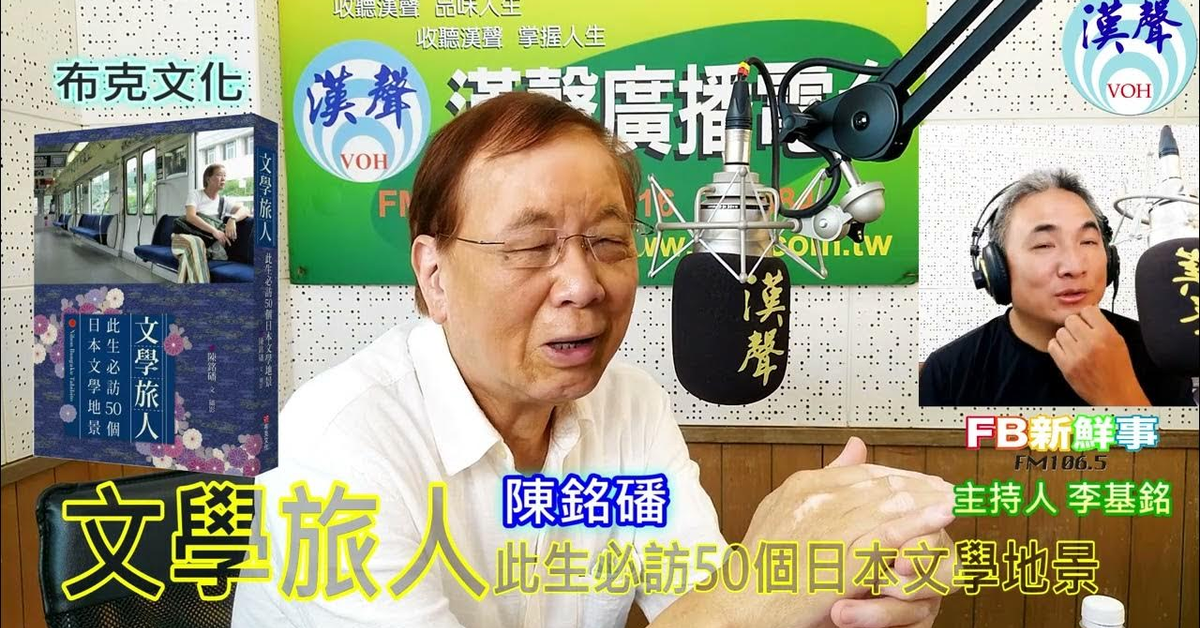 漢聲廣播電台「fb新鮮事」節目、主持人：李基銘 文學旅人：此生必訪50個日本文學地景、陳銘磻 專訪（布克文化）