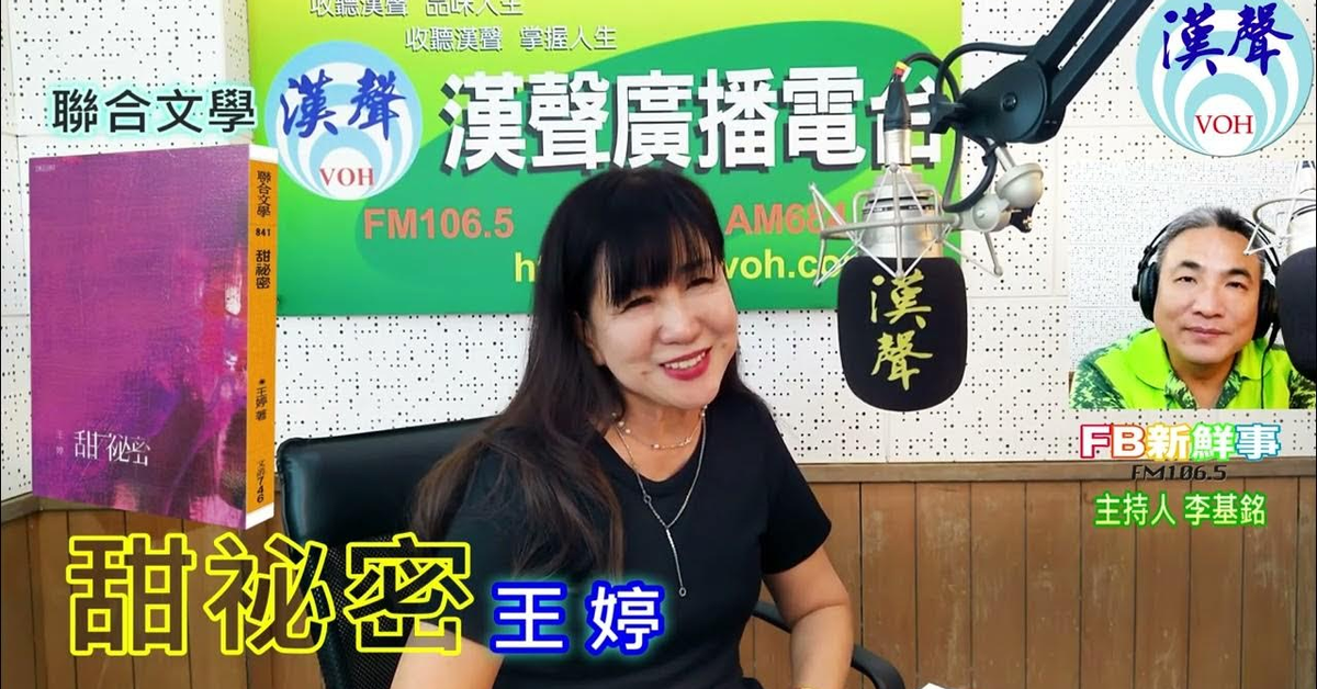 2024-06-27漢聲廣播電台「fb新鮮事」節目、主持人：李基銘 甜祕密、王婷 專訪（聯合文學）