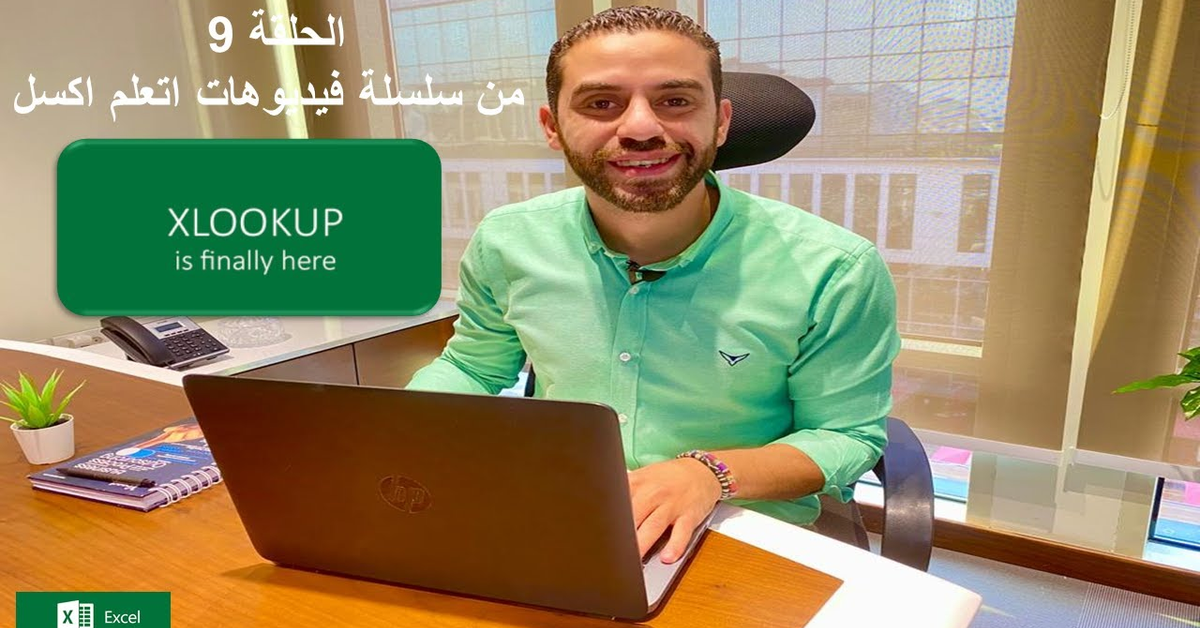 شرح عملى لاستخدام دالة البحث Xlookup وازاى نستخدمها في شغلنا #excel#xlookup#دالة_Xlookup
