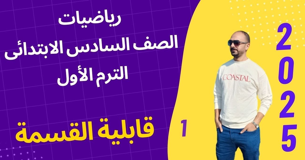 قابلية القسمة الصف السادس الإبتدائى الفصل الدراسي الأول 2025