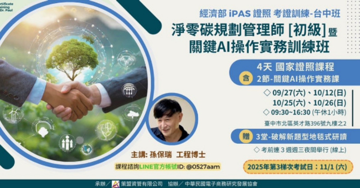 證照訓練-台中班｜iPAS淨零碳規劃管理師 暨 關鍵AI操作實務訓練班｜成為關鍵綠領人才｜Accupass 活動通