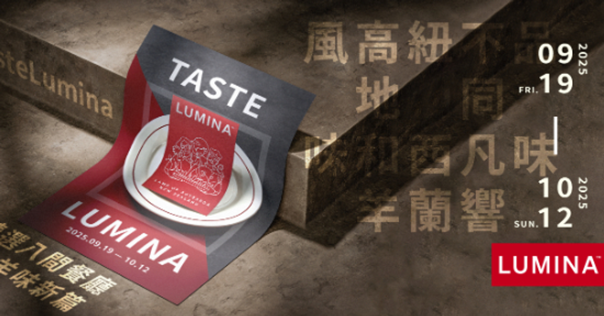 TASTE LUMINA 2025 - 品味不同凡響的紐西蘭高地和羊風味