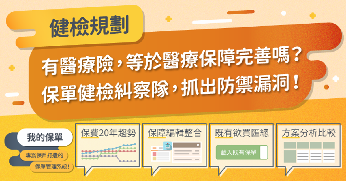 Q有醫療險，等於醫療保障完善嗎？ 保單健檢糾察隊，抓出防禦漏洞！