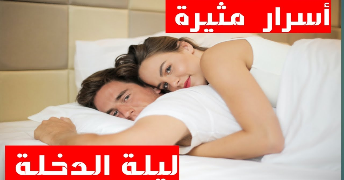 أسرار مثيرة عن ليلة الدخلة وفض غشاء البكارة للشباب والبنات تفاصيل جريئة جدا أسرار مثيرة عن ليلة الدخلة وفض غشاء البكارة للشباب والبنات تفاصيل جريئة جدا