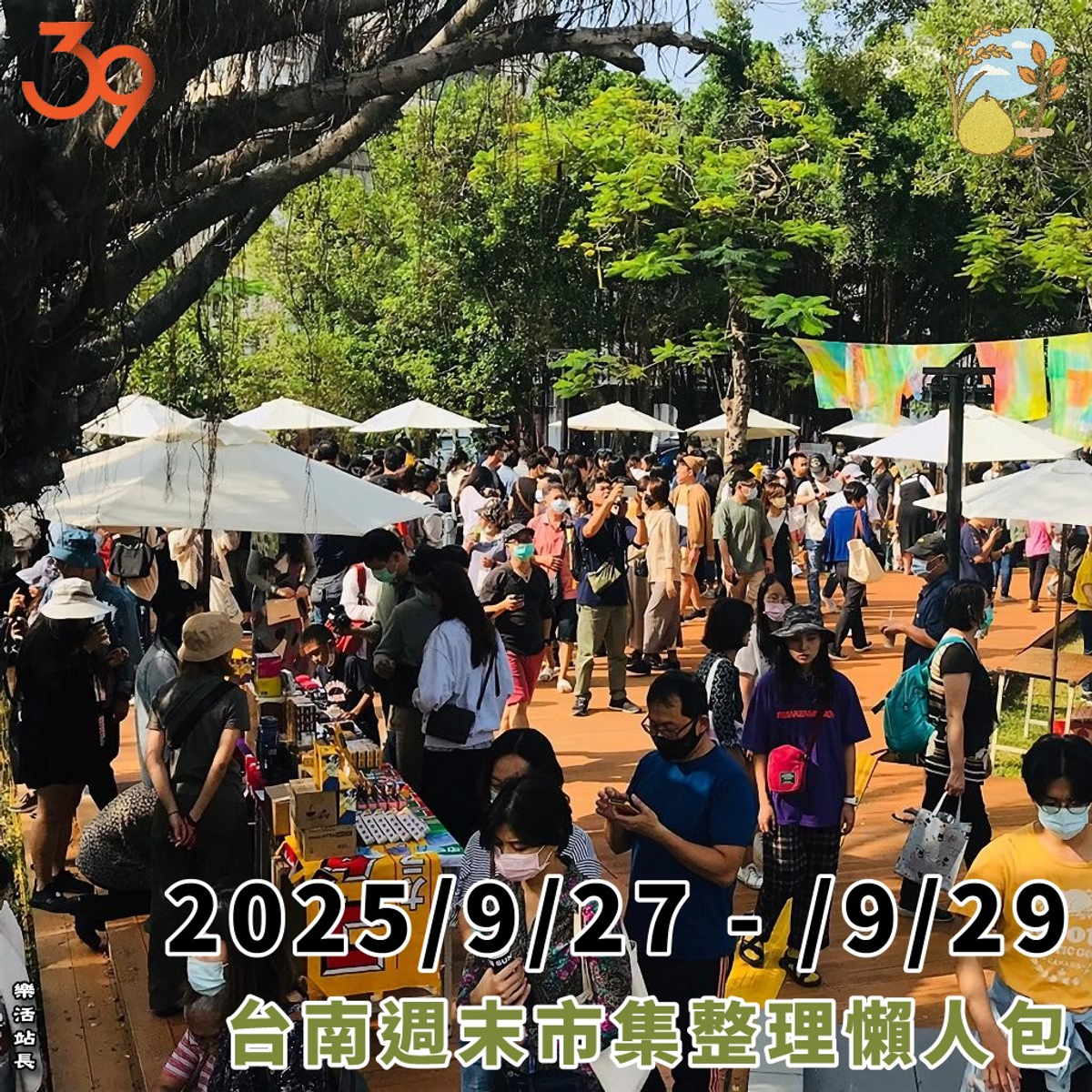 2025/9/27-/9/29｜台南週末市集整理懶人包｜活動｜樂活台南｜旅遊、美食、生活｜大台南非官網｜tainanlohas.cc