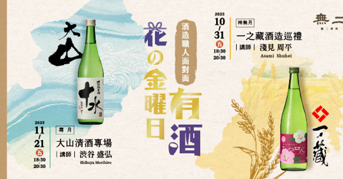 花の金曜日有酒—酒造職人面對面系列