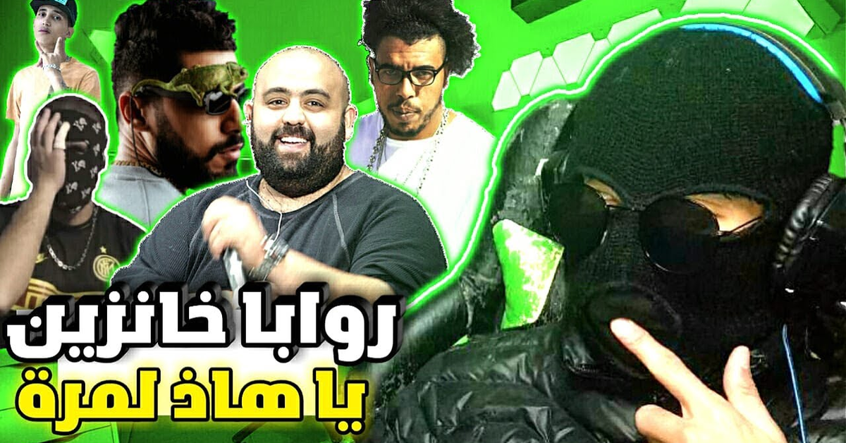روابا ديال المغرب خانزين  !! اش بينك او بين راب 