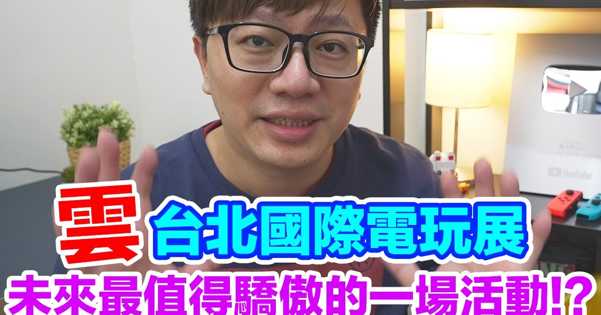 【Talk趣】雲一下,最值得「驕傲」的一場台北國際電玩展!!〈羅卡Rocca〉 【Talk趣】雲一下,最值得「驕傲」的一場台北國際電玩展!!〈羅卡Rocca〉