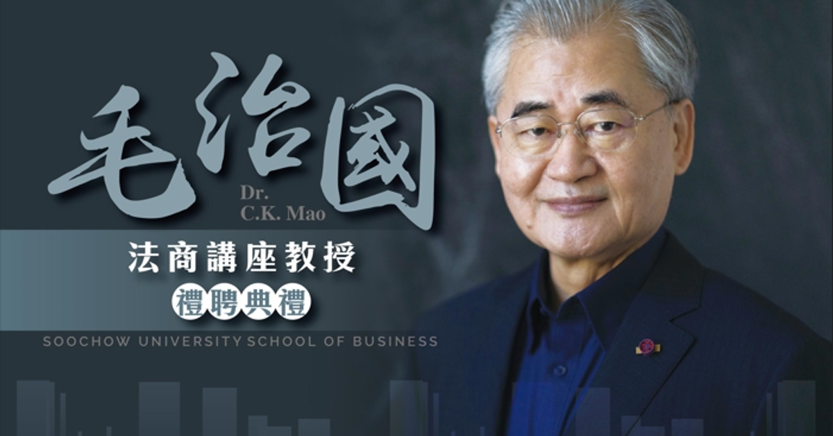 毛治國法商講座教授禮聘典禮 毛治國法商講座教授禮聘典禮