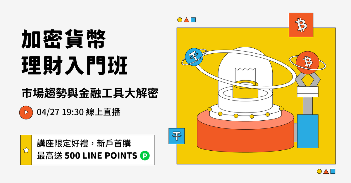 【線上講座】加密貨幣理財入門班 | 市場趨勢與理財工具大解密
