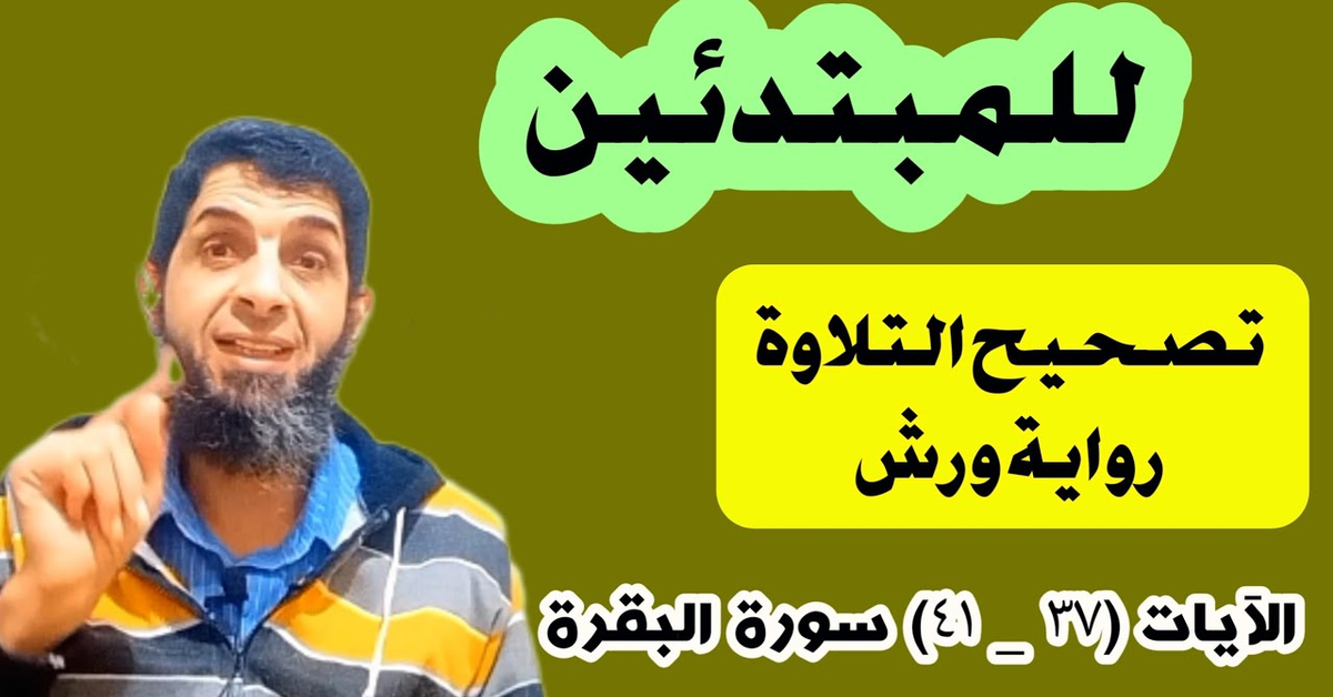 #تلقين_سورة_البقرة_للمبتدئين_برواية ورش