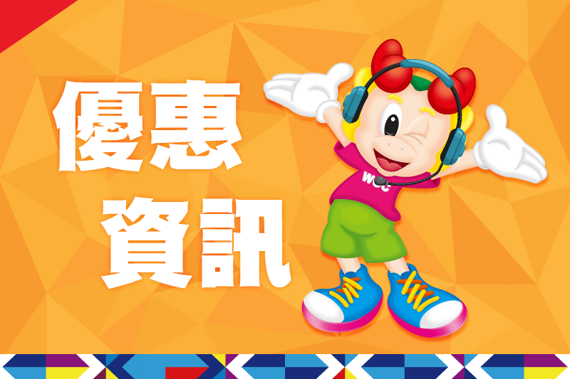 樂園速報：最新消息／優惠好康／活動快訊
