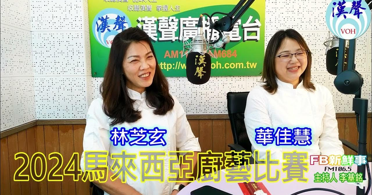 2024-07-19漢聲廣播電台「fb新鮮事」節目、主持人：李基銘 2024馬來西亞廚藝比賽、林芝玄、華佳慧 專訪