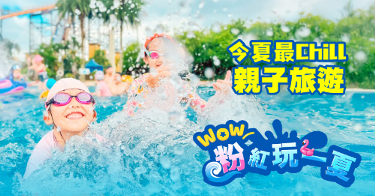 陽光正好，歡樂登場！今夏最Chill的親子旅遊提案