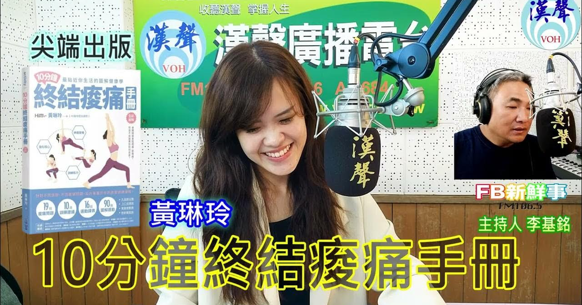 2024-09-27漢聲廣播電台「fb新鮮事」節目、主持人：李基銘 10分鐘終結痠痛手冊、黃琳玲專訪（尖端出版）