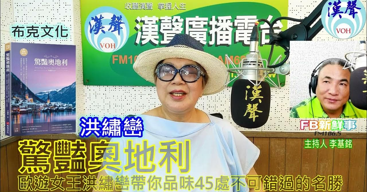 2024-07-24漢聲廣播電台「fb新鮮事」節目、主持人：李基銘 驚豔奧地利：歐遊女王洪繡巒帶你品味45處不可錯過的名勝、洪繡巒 專訪（布克文化）