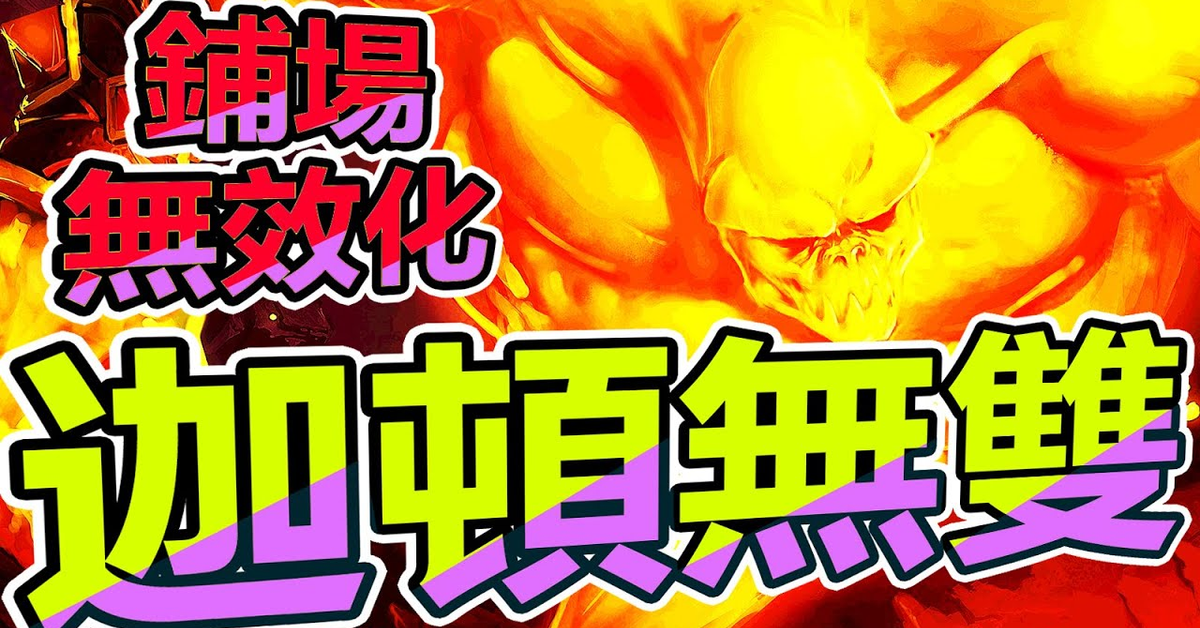 爐石] 迦頓無雙德! 鋪場無效化!! 擊碎快攻手下傷害的美夢!??