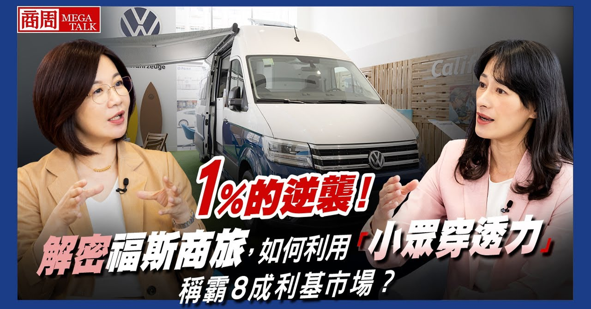 【商周MEGA TALK】1%的逆襲！解密福斯商旅，如何利用「小眾穿透力」稱霸8成利基市場？｜商周執行長郭奕伶×福斯商旅台灣區總裁巫詩棻Julia｜EP.06