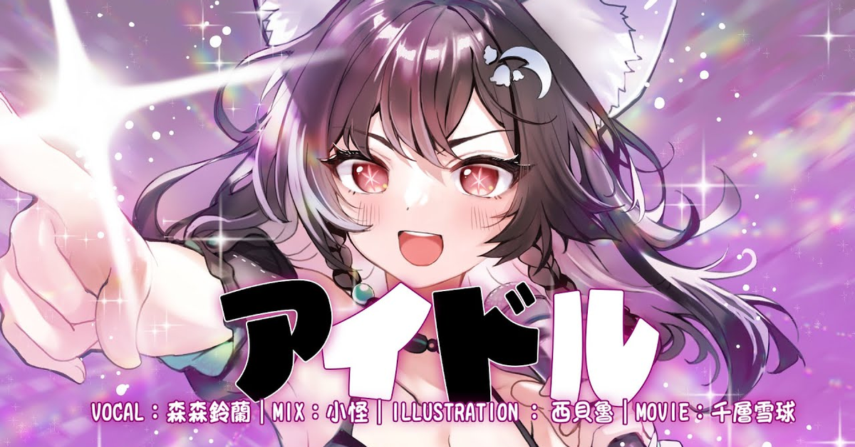 アイドル／YOASOBI ｜cover by 森森鈴蘭 Linglan Lily