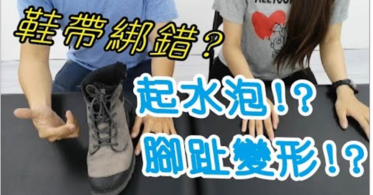 【生活優化】鞋帶綁對了嗎?綁錯可能導致拇指外翻腳趾變形或是起水泡&#x2F;從小綁的對發育沒煩惱!