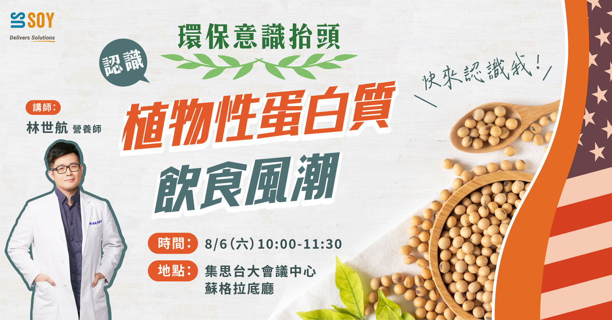 【營養師專屬】認識植物性蛋白質飲食風潮｜Accupass 活動通