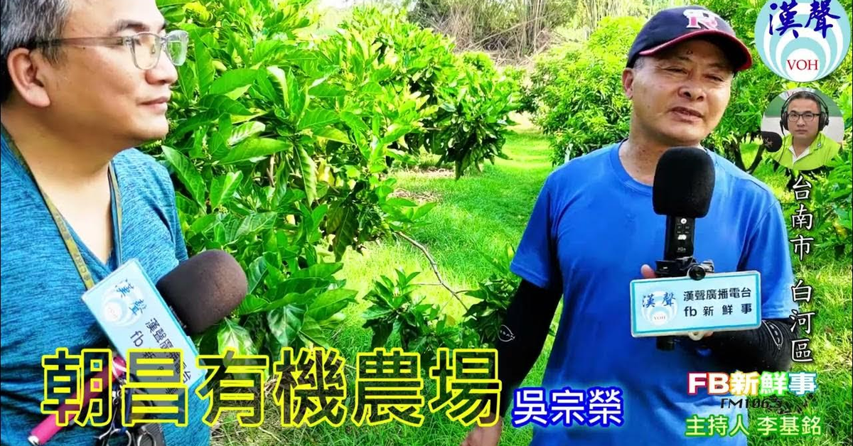 2024-07-01漢聲廣播電台「fb新鮮事」節目、主持人：李基銘 朝昌有機農場、吳宗榮 專訪（台南市－白河區）
