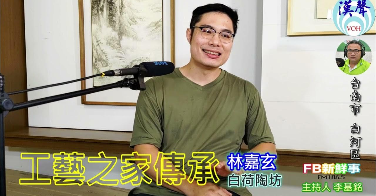 2024-07-16漢聲廣播電台「fb新鮮事」節目、主持人：李基銘 工藝之家傳承、林嘉玄 專訪（台南市－白河區、白荷陶坊）