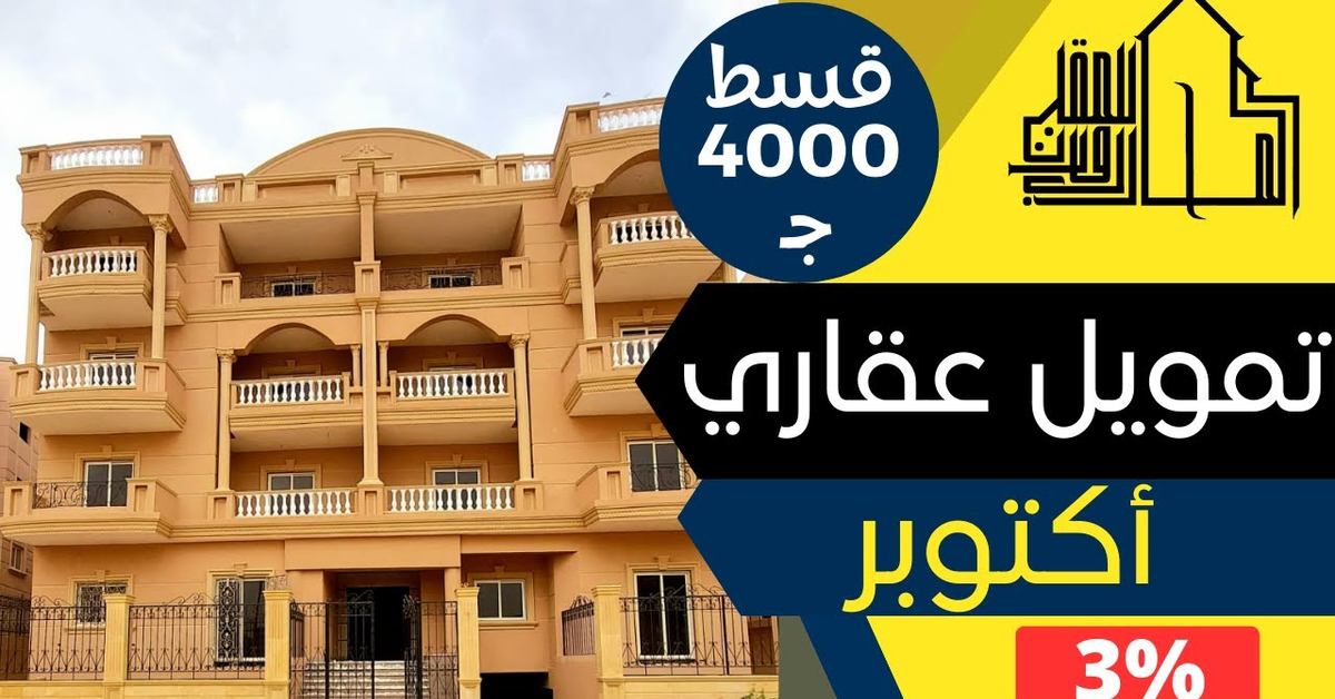 تمويل عقاري بأكتوبر شقه لقطه 3% يا تلحق يا متلحقش