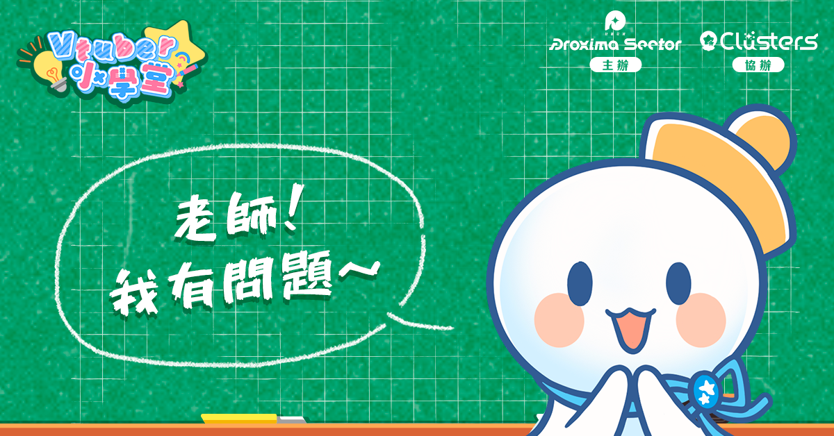 【Vtuber小學堂】Q&A事前問卷