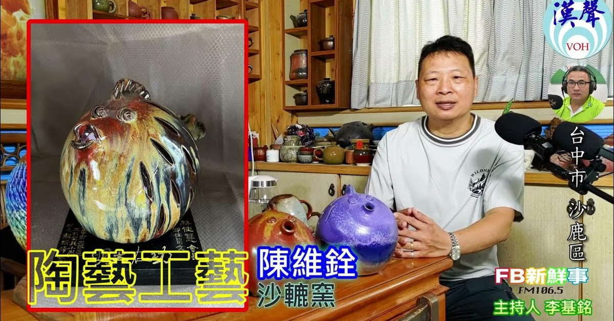 2024-11-07漢聲廣播電台「fb新鮮事」節目、主持人：李基銘 陶藝工藝 、陳維銓 專訪（台中市－沙鹿區、沙轆窯工作坊）