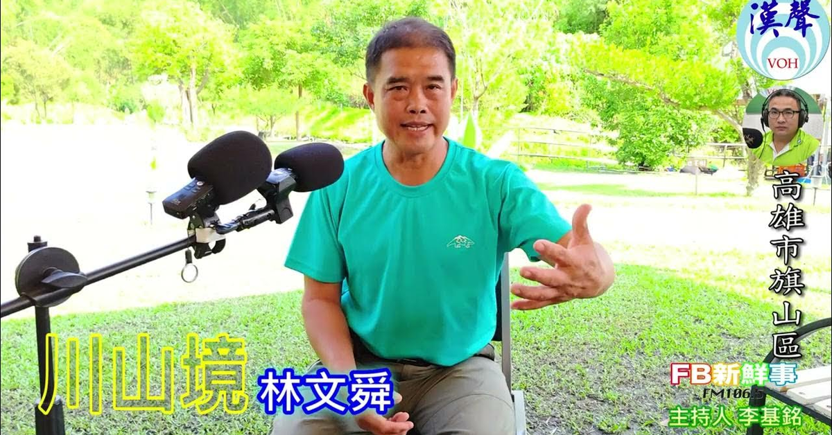 2024-12-17漢聲廣播電台「fb新鮮事」節目、主持人：李基銘 生態露營農場、林文舜 專訪（高雄市－旗山區、川山境、特色農業旅遊場域認證）