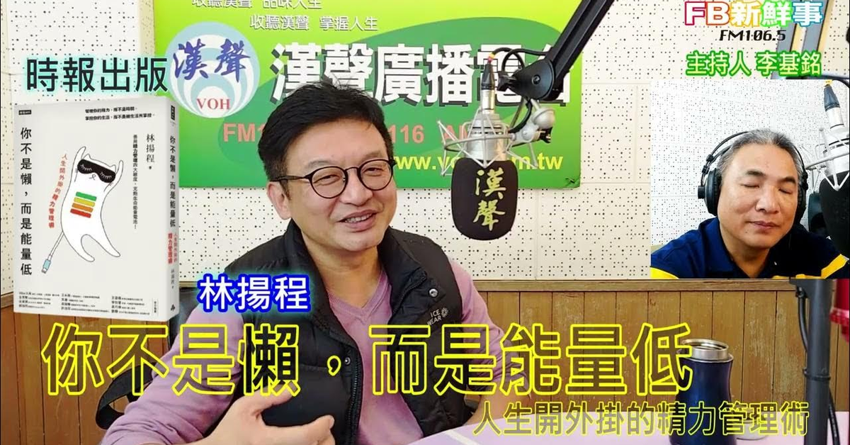 2025-01-10漢聲廣播電台「fb新鮮事」節目、主持人：李基銘 你不是懶，而是能量低：人生開外掛的精力管理術、林揚程 專訪（時報出版）