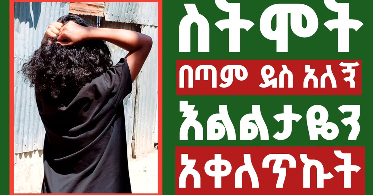 ጥረቃ አንድ _ ስትሞት በጣም ደስ አለኝ _ እንባ አስጨራሽ ትረካ