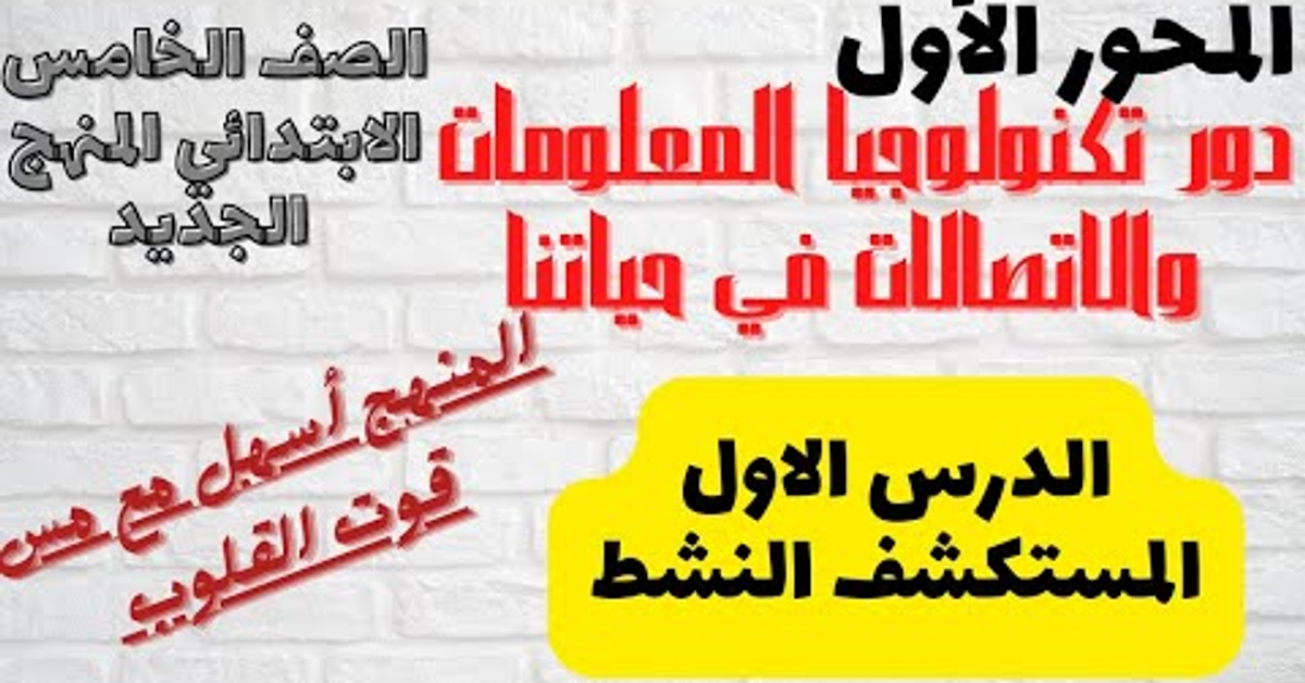 الدرس الاول(المستكشف النشط)مادة تكنولوجيا المعلومات والاتصالات للصف الخامس الابتدائي المنهج الجديد