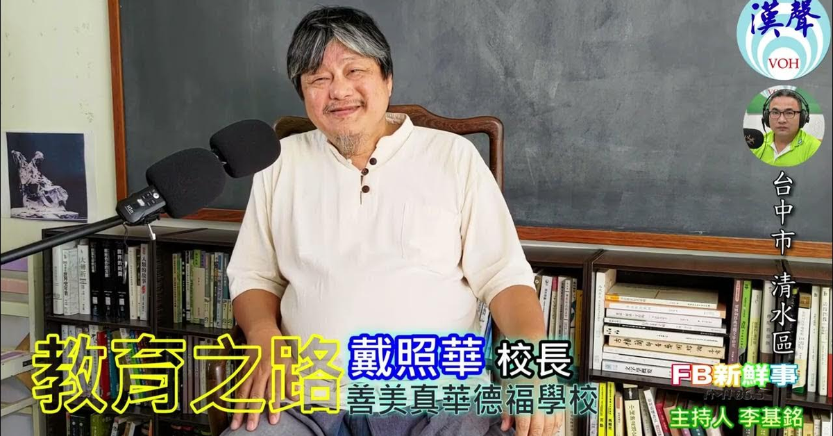 2024-11-08漢聲廣播電台「fb新鮮事」節目、主持人：李基銘 教育之路、戴照華 校長 專訪（台中市－清水區、善美真華德福實驗教育機構）