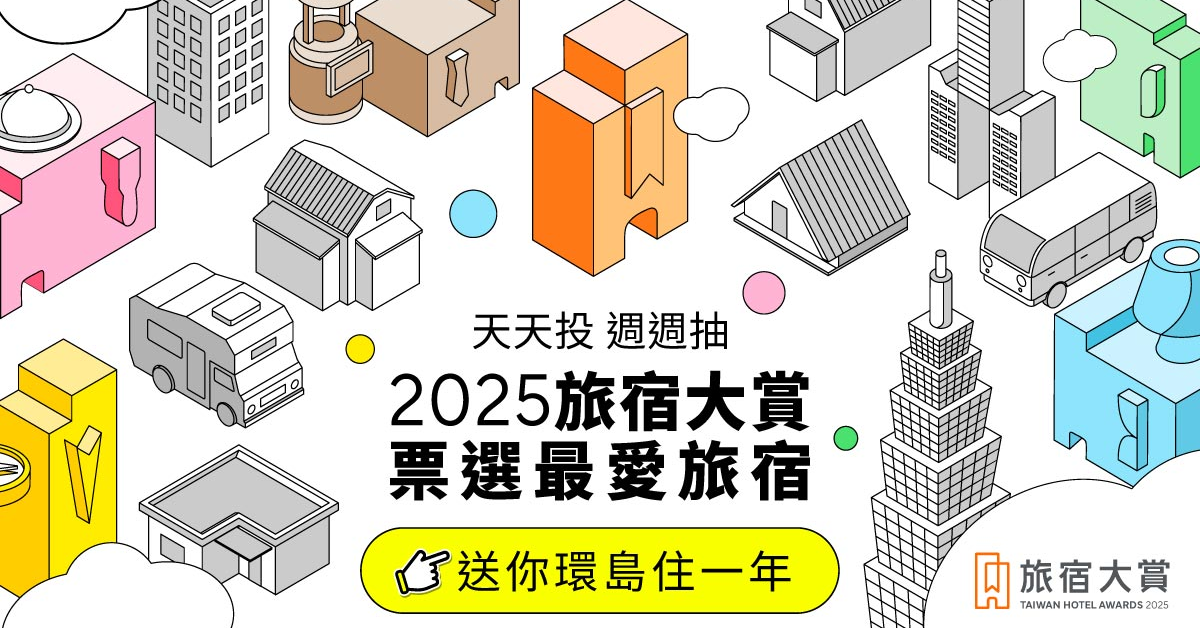 2025食尚玩家旅宿大賞