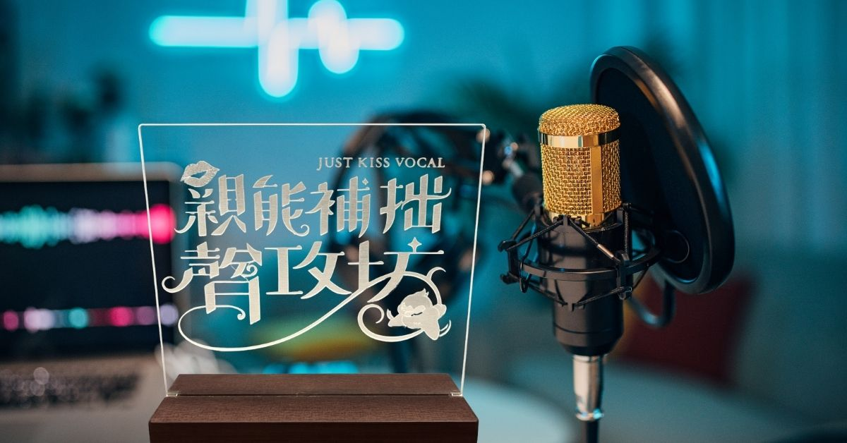 懸疑靈異&霸總文學的溫馨交響—— BL廣播劇《金秘書必須3P》幕後專訪