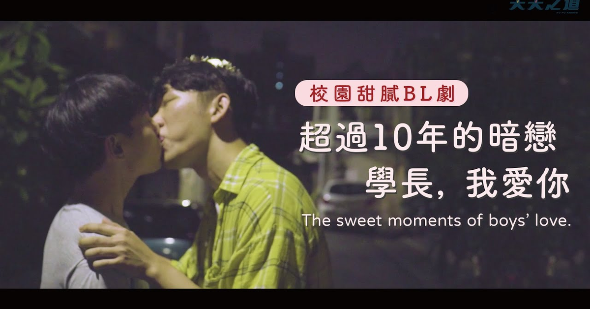【夫夫劇場】超過10年的暗戀、BL的青春悸動，學長，我喜歡你！ The sweet moments of boys’ love. ｜夫夫之道FuFuknows